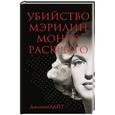 russische bücher: Джоанна Лайт - Убийство Мэрилин Монро раскрыто