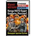 russische bücher: Юрий Мухин - Когда НАТО будет бомбить Россию? Блицкриг против Путина