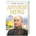 russische bücher: Борис Соколов - Двуликий Берия