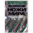 russische bücher: Шунков В.Н. - Боевые ножи мира