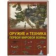 russische bücher: Брусилов Д.В. - Оружие и техника Первой мировой войны. Легендарное оружие в мировой истории
