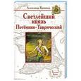 russische bücher: Александр Брикнер - Светлейший князь Потёмкин-Таврический
