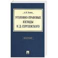 russische bücher: Чучаев А.И. - Уголовно-правовые взгляды Н.Д.Сергеевского