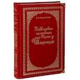 russische bücher: Вердеревский Е.А. - Кавказские пленницы, или Плен у Шамиля (подарочное издание)