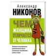 russische bücher: Никонов А.П. - Чем женщина отличается от человека
