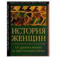 russische bücher:   - История женщин на Западе. В 5 томах. Том 1. От древних богинь до христианских святых