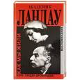 russische bücher: Ландау-Дробанцева К. - Академик Ландау.Как мы жили