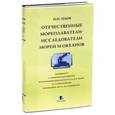 russische bücher: Зубов Н. - Отечественные мореплаватели-исследователи морей и океанов