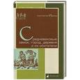 russische bücher: Иванов К. - Средневековые замок,город,деревня,и их обитатели