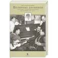 russische bücher: Волович В. - Полярные дневники участника секретных полярных экспедиций 1949-1955 гг.