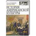 russische bücher: Кузнецова Т.,Уткин А. - История американской культуры