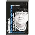 russische bücher: Додолев Е. Ю. - Девица Ноvoдворская. Последняя весталка революции