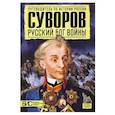russische bücher: Переснухин М. - Суворов. Русский бог войны