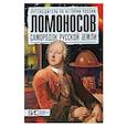 russische bücher: Астафуров В. - Ломоносов. Самородок русской земли