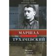 russische bücher: Шило Н.И., Глушко А.В. - Маршал Тухачевский. Мозаика разбитого зеркала