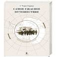 russische bücher: Черри-Гаррард Э. - Самое ужасное путешествие