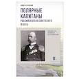 russische bücher: Кузнецов Н. - Полярные капитаны Российского и советского флота