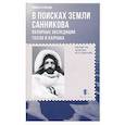 russische bücher: Кузнецов Н. - В поисках Земли Санникова.Полярные экспедиции Толля и Колчака