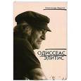 russische bücher: Марков А. - Одиссеас Элитис
