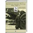 russische bücher: Почтарев А.,Горбунова Л. - Полярная авиация России. 1914-1945 гг. Книга 1