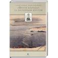 russische bücher: Ларьков С.,Романенко Ф. - Враги народа за полярным кругом
