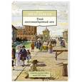 russische bücher: Эйдельман Н. - Твой восемнадцатый век