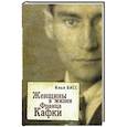 russische bücher: Басс И. - Женщины в жизни Франца Кафки