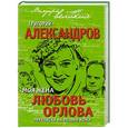 russische bücher: Григорий Александров - Моя жена Любовь Орлова. Переписка на лезвии ножа