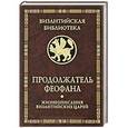 russische bücher:  - Продолжатель Феофана. Жизнеописания византийских царей