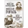 russische bücher: Николай Гоголь - Куда несешься, Русь? Мысли у дороги