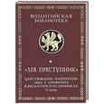 russische bücher:   - Лев Преступник. Царствование императора Льва V Армянина в византийских хрониках IX века. Феофан Исповедник, Неизвестный хронист, Георгий Амартол