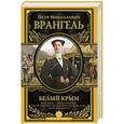 russische bücher: Врангель П.Н. - Белый Крым. Мемуары Правителя и Главнокомандующего вооруженными силами Юга России
