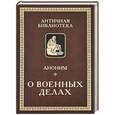 russische bücher:  - Аноним. О военных делах