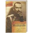 russische bücher: Шкваров А. - Генерал-лейтенант Маннергейм. Рожден для службы царской