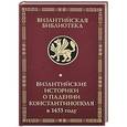russische bücher: Михаил Критовул, Дука, Лаоник Халкокондил, Сфрандзи - Византийские историки о падении Константинополя в 1453 году