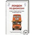 russische bücher: Джонсон Б. - Лондон по Джонсону. О людях,которые сделали город, который сделал мир