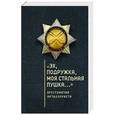 russische bücher: Зверев С.Э.,Ефремов О.Ю.,Дьяков С.И. - Эх, подружка,моя стальная пушка…