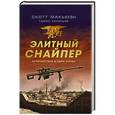 russische bücher: Скотт Макьюэн, Томас Колоньяр - Элитный снайпер. Путешествие в один конец