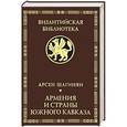 russische bücher: Шагинян А. - Армения и страны Южного Кавказа в условиях византийско-иранской и арабской власти