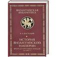 russische bücher: Васильев А. - История Византийской Империи. Время до крестовых походов (до 1081г.)