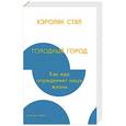 russische bücher: Стил К. - Голодный город. Как еда определяет нашу жизнь