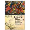 russische bücher: Близнюк С.В. - Короли Кипра в эпоху крестовых походов
