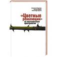 russische bücher: Наумова А.,Авдеев В.,Наумов А. - Цветные революции на постсоветском пространстве