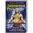 russische bücher: Наталья Павлищева - Запрещенная Русь. 10 тысяч лет нашей истории – от Потопа до Рюрика