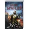 russische bücher: Алекс Брандт - Пламя Магдебурга