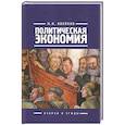 russische bücher: Воейков М. - Политическая экономия. Очерки и этюды