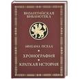 russische bücher: Пселл М. - Хронография. Краткая история