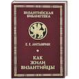 russische bücher: Литаврин Г. - Как жили византийцы