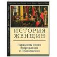 russische bücher:   - История женщин. В 5 томах. Том 3. Парадоксы эпохи Возрождения и Просвещения