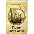 russische bücher: Задорнов М.Н. - Рюрик. Полет сокола